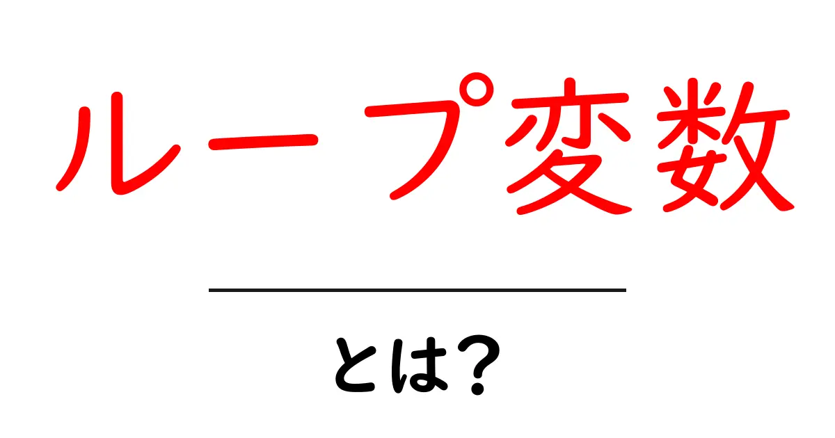 ループ変数・とは?初心者でも分かるやさしい解説共起語・同意語・対義語も併せて解説!