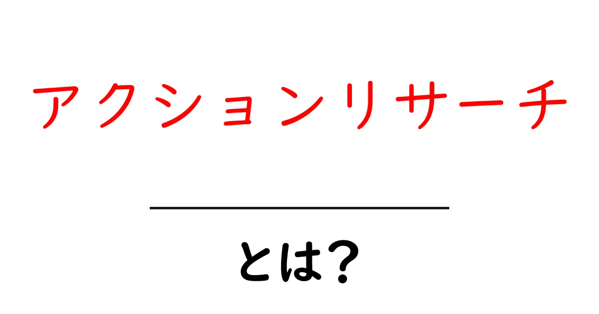 アクションリサーチとは？初めてでも分かる実践ガイド共起語・同意語・対義語も併せて解説！