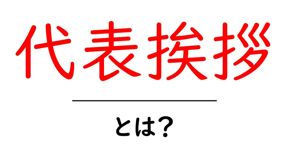 代表挨拶・とは?初心者でも押さえる基本と作成のポイント共起語・同意語・対義語も併せて解説!