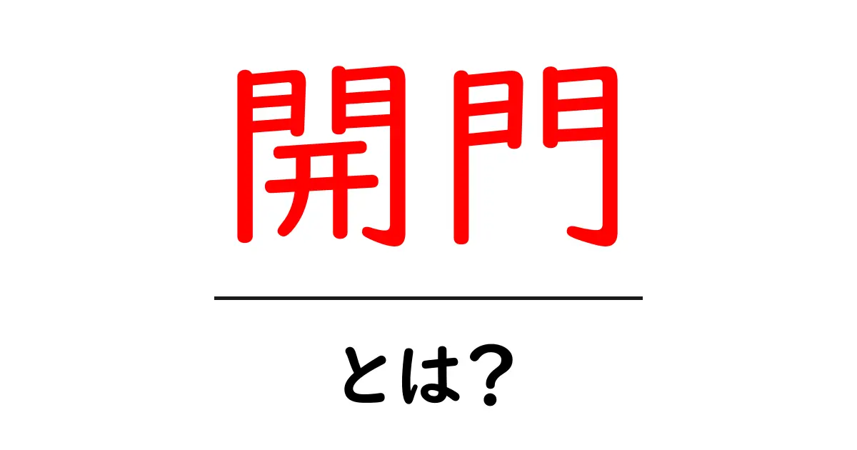 開門・とは?初心者でもわかる開門の基本と使い方共起語・同意語・対義語も併せて解説!