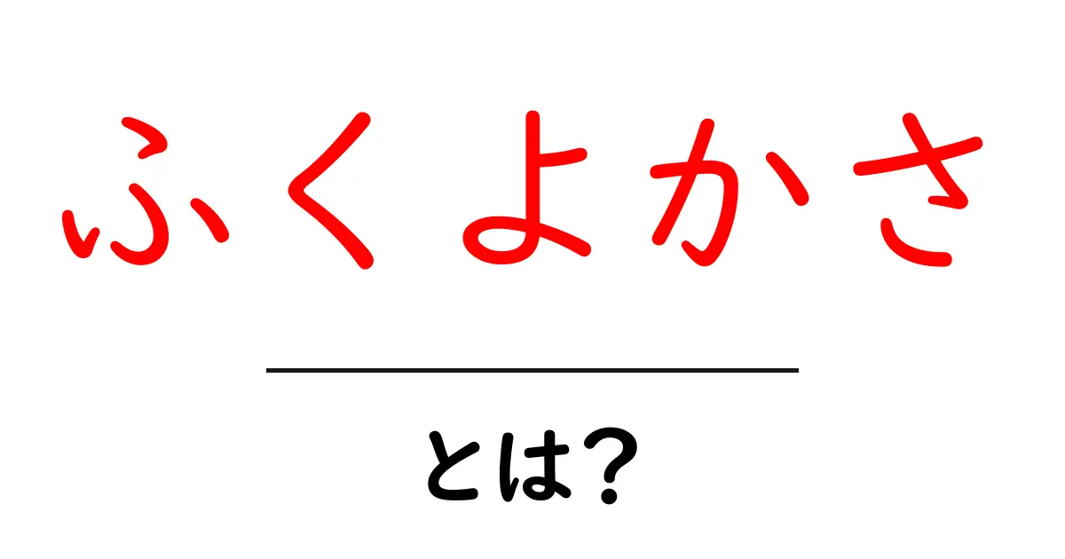 ふくよかさ・とは？意味と使い方をやさしく解説共起語・同意語・対義語も併せて解説！