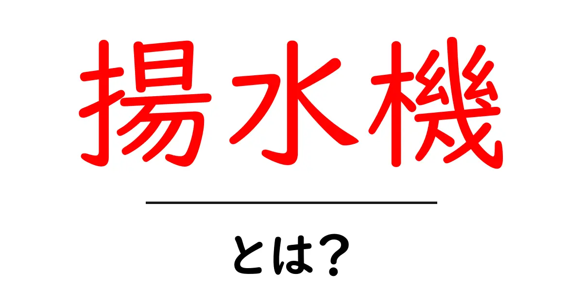 揚水機とは?初心者にやさしい仕組みと使い方を徹底解説共起語・同意語・対義語も併せて解説!