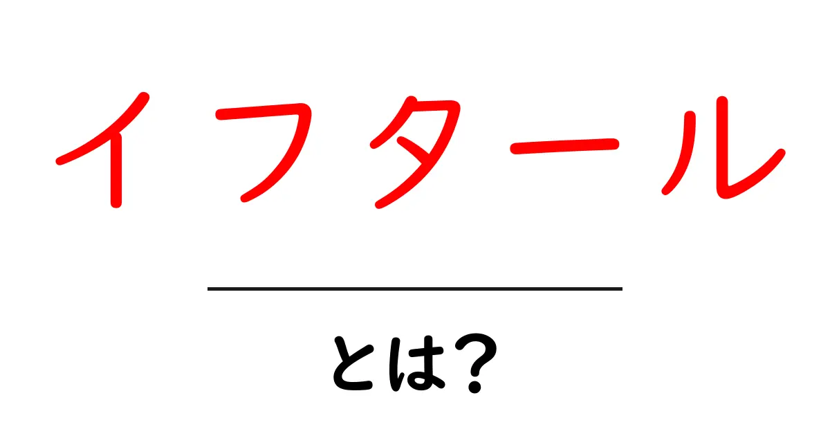 イフタールとは？初心者でもわかる基本ガイドと日常の過ごし方共起語・同意語・対義語も併せて解説！