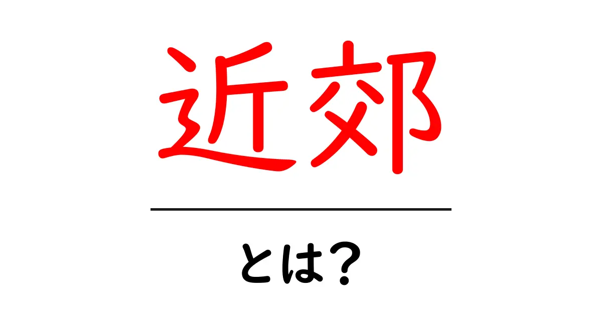 近郊・とは？初心者にも分かる意味と使い方ガイド共起語・同意語・対義語も併せて解説！