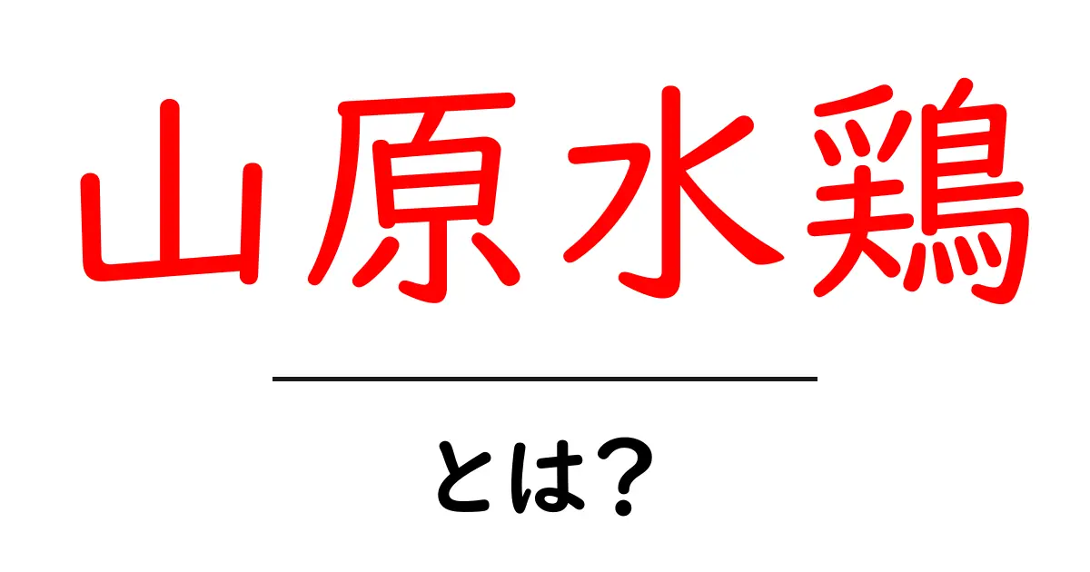 山原水鶏・とは? 山原水鶏の特徴と歴史をわかりやすく解説共起語・同意語・対義語も併せて解説!
