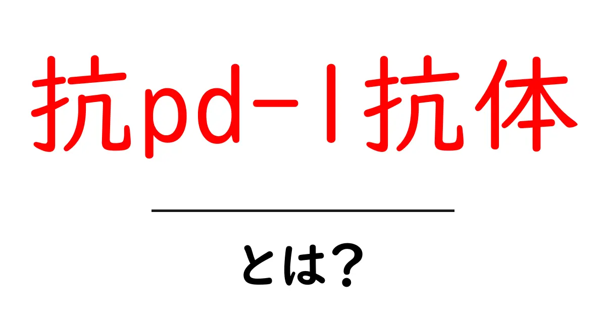 抗pd-1抗体・とは？初心者向けクリックでわかる基礎ガイド共起語・同意語・対義語も併せて解説！
