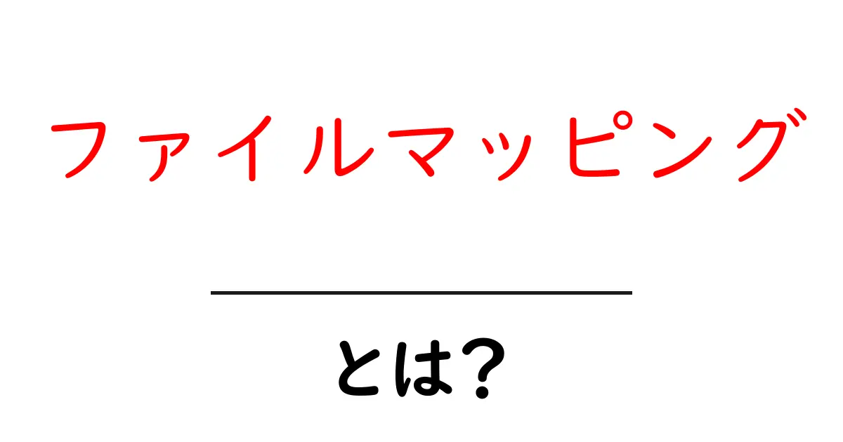 ファイルマッピングとは？初心者にも分かる基礎解説共起語・同意語・対義語も併せて解説！