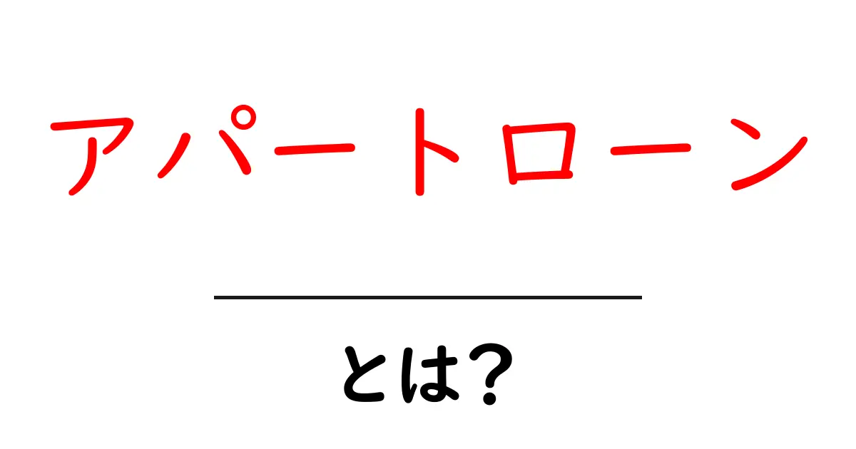 アパートローンとは？初心者が知っておくべき基礎知識とポイント共起語・同意語・対義語も併せて解説！