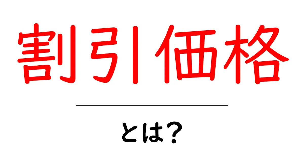 割引価格・とは？初心者でも分かるお得になる仕組みと使い方共起語・同意語・対義語も併せて解説！