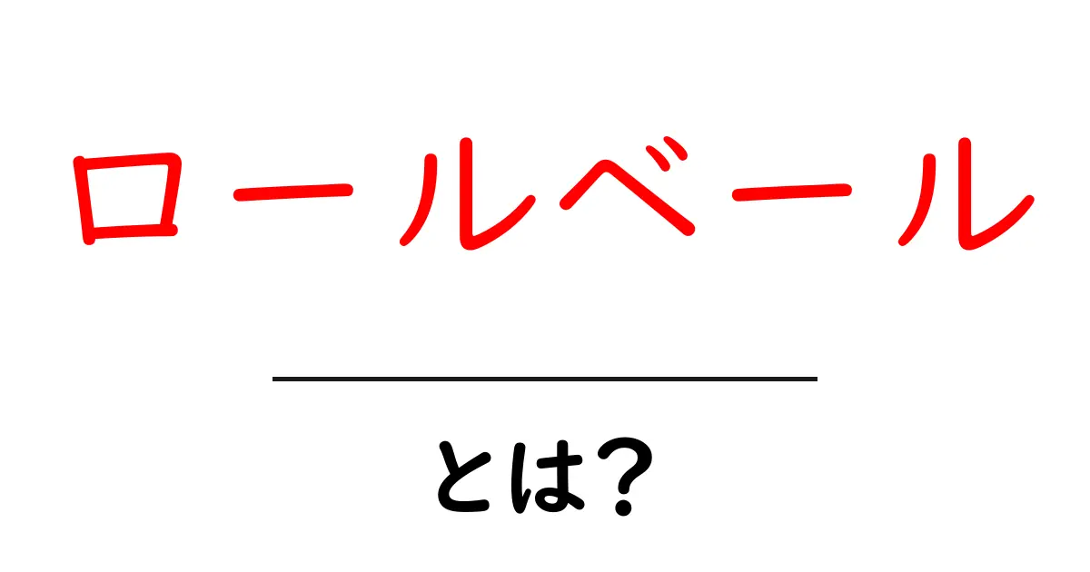 ロールベール・とは？初心者にも分かる基本ガイドと使い方共起語・同意語・対義語も併せて解説！