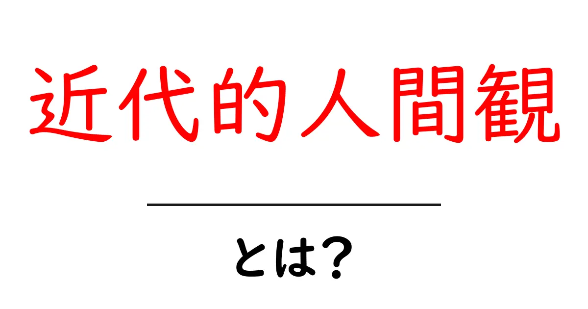 近代的人間観・とは？現代社会を読み解く基本ガイド共起語・同意語・対義語も併せて解説！