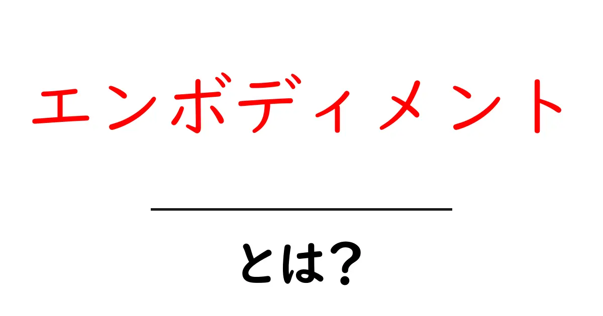 エンボディメントとは？身体と心のつながりを分かりやすく解説する初心者ガイド共起語・同意語・対義語も併せて解説！