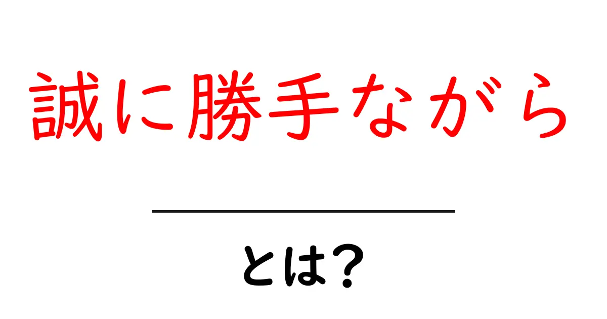 誠に勝手ながらとは?初心者にも分かる使い方と例文共起語・同意語・対義語も併せて解説!