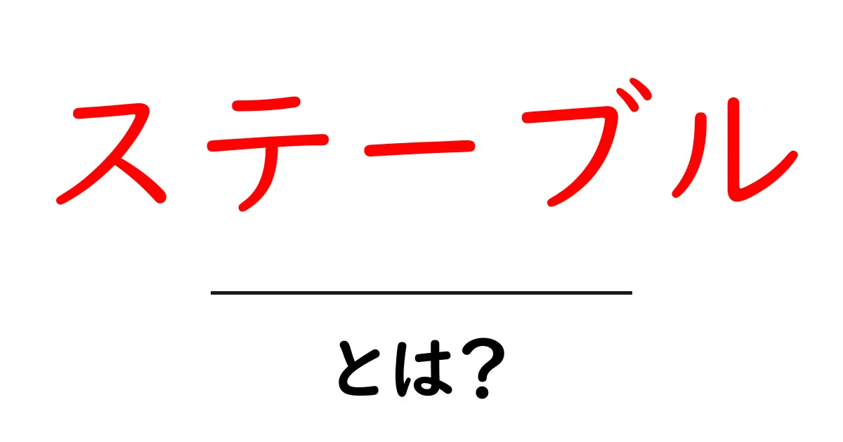 ステーブル・とは?初心者が押さえるべき基礎と使い方ガイド共起語・同意語・対義語も併せて解説!