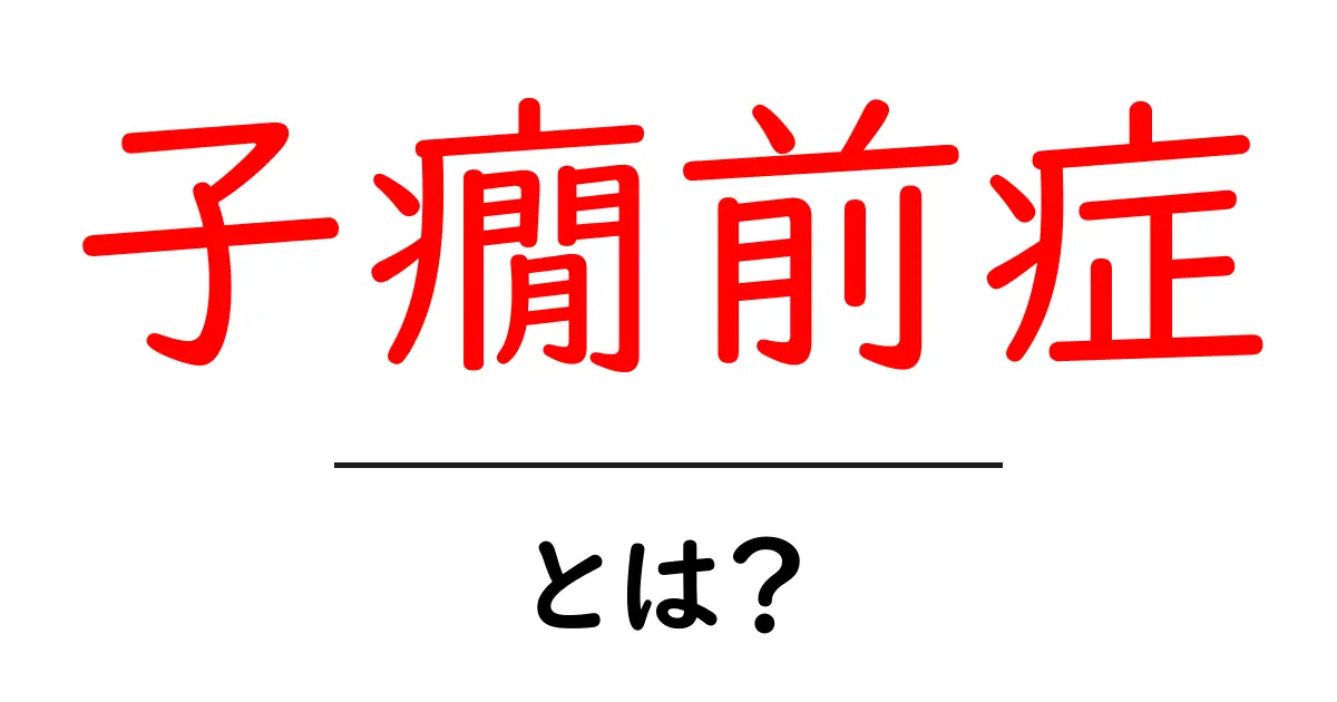 子癇前症とは？妊娠中の危険を理解するための基礎ガイド共起語・同意語・対義語も併せて解説！