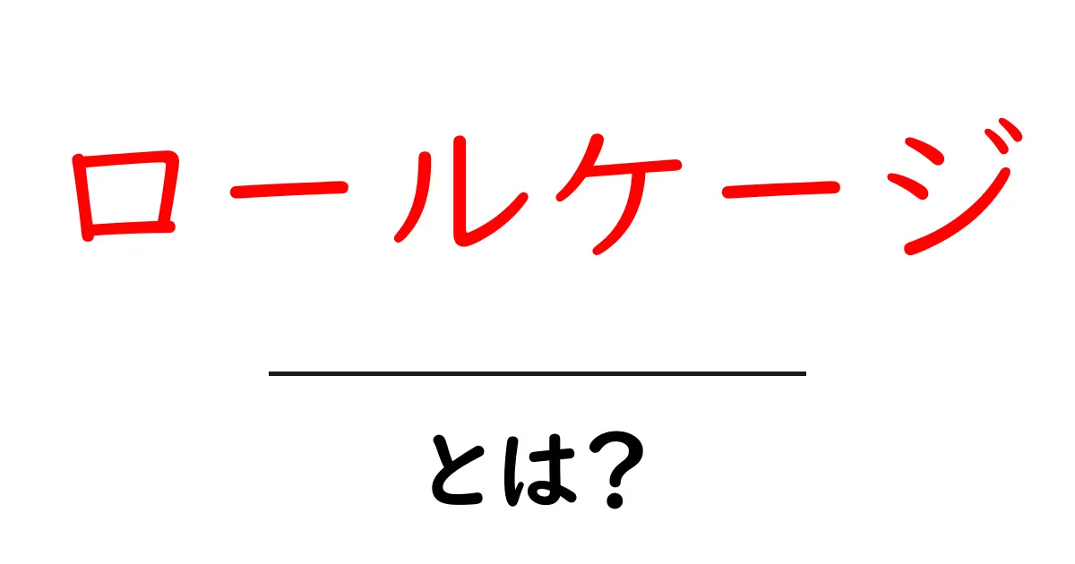 ロールケージ・とは？安全と設置の基本をかんたん解説共起語・同意語・対義語も併せて解説！