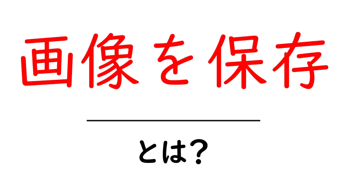 画像を保存・とは？初心者にもわかる基本ガイド共起語・同意語・対義語も併せて解説！