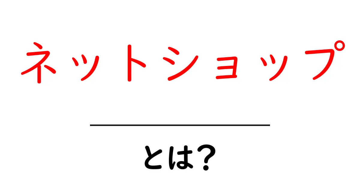 ネットショップとは？初心者が知るべき基本と始め方共起語・同意語・対義語も併せて解説！