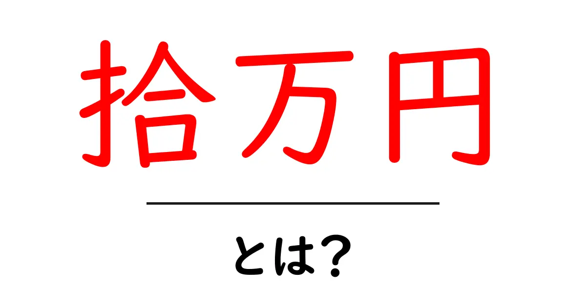 拾万円・とは？初心者にもわかる読み方と使い方ガイド共起語・同意語・対義語も併せて解説！