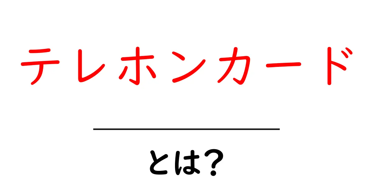 テレホンカード・とは？初心者でもわかる使い方と歴史の基本ガイド共起語・同意語・対義語も併せて解説！