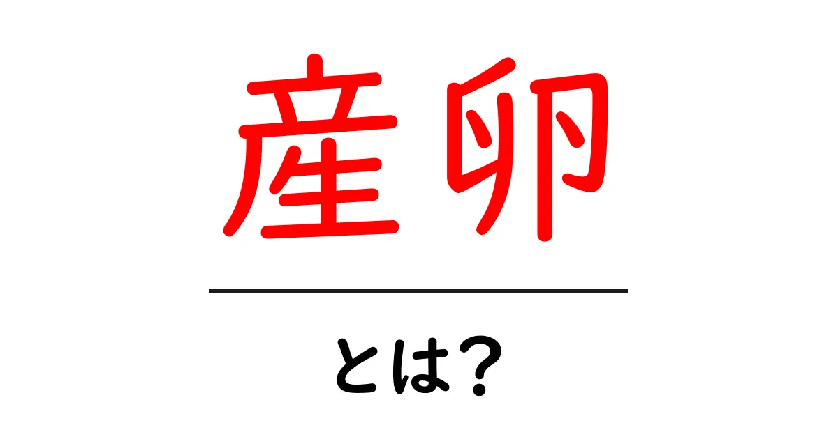 産卵・とは？初心者にもわかる基礎と身近な例の徹底解説共起語・同意語・対義語も併せて解説！