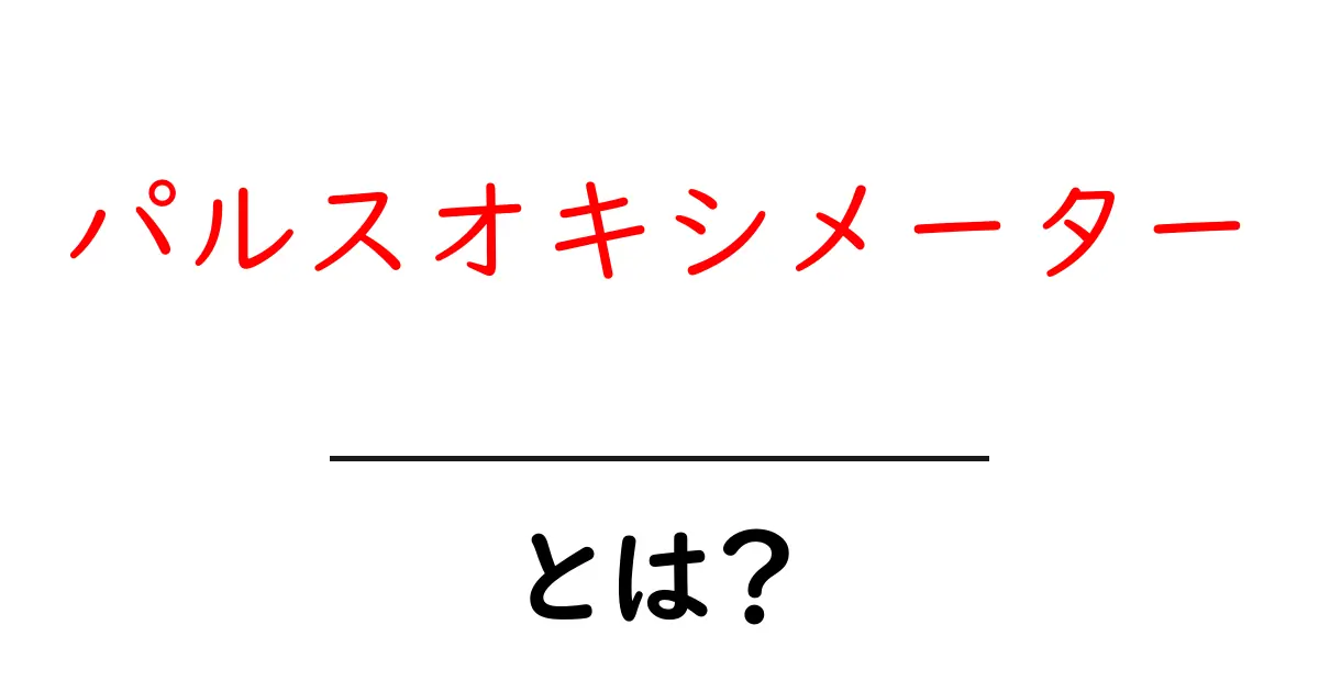 パルスオキシメーター・とは？今さら聞けない基本と使い方を徹底解説共起語・同意語・対義語も併せて解説！