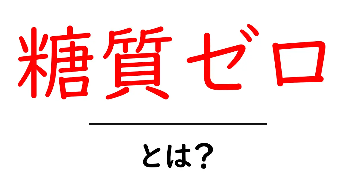 糖質ゼロ・とは？初心者でも分かる徹底ガイド共起語・同意語・対義語も併せて解説！