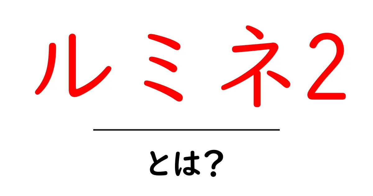 ルミネ2とは？初心者向けガイドで分かる特徴と使い方共起語・同意語・対義語も併せて解説！