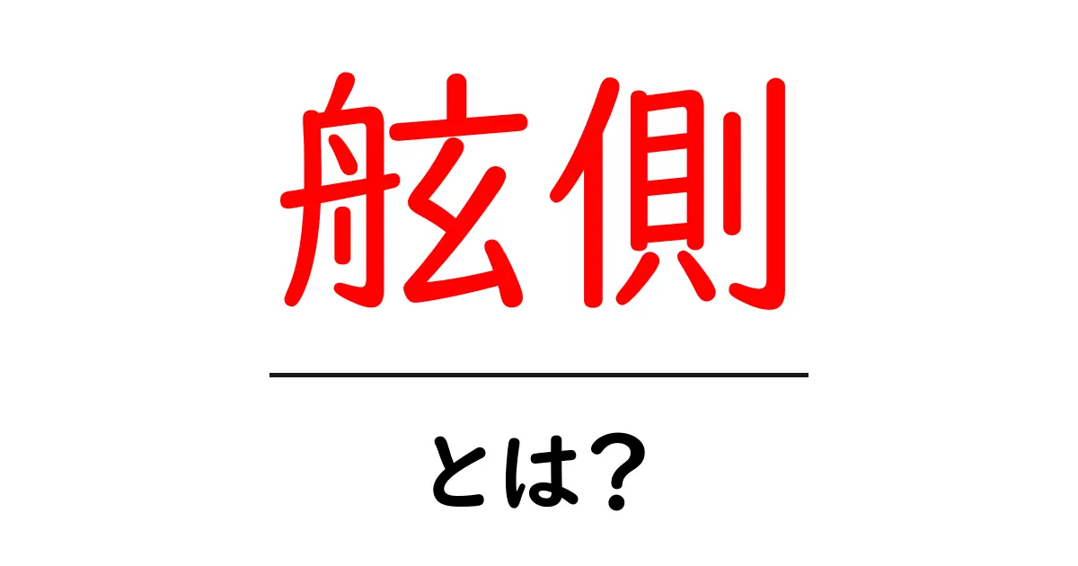 舷側とは?船の側面をわかりやすく解説する初心者ガイド共起語・同意語・対義語も併せて解説!