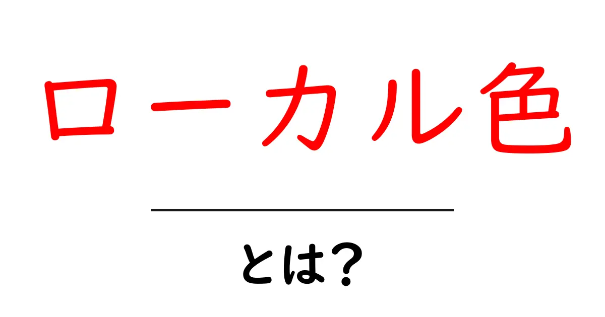 ローカル色・とは?地域の魅力を伝えるSEOのコツと使い方共起語・同意語・対義語も併せて解説!