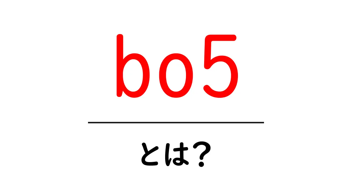 bo5とは？初心者にも分かる意味と使い方ガイド共起語・同意語・対義語も併せて解説！