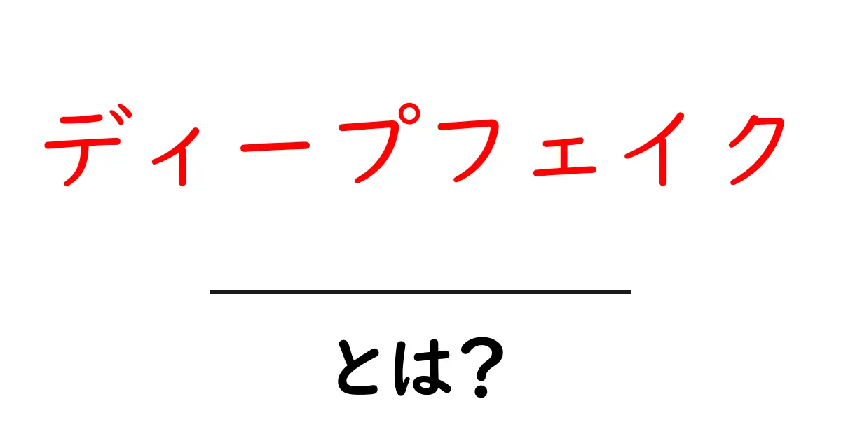 ディープフェイクとは？今すぐ知っておきたい基礎と見抜き方共起語・同意語・対義語も併せて解説！