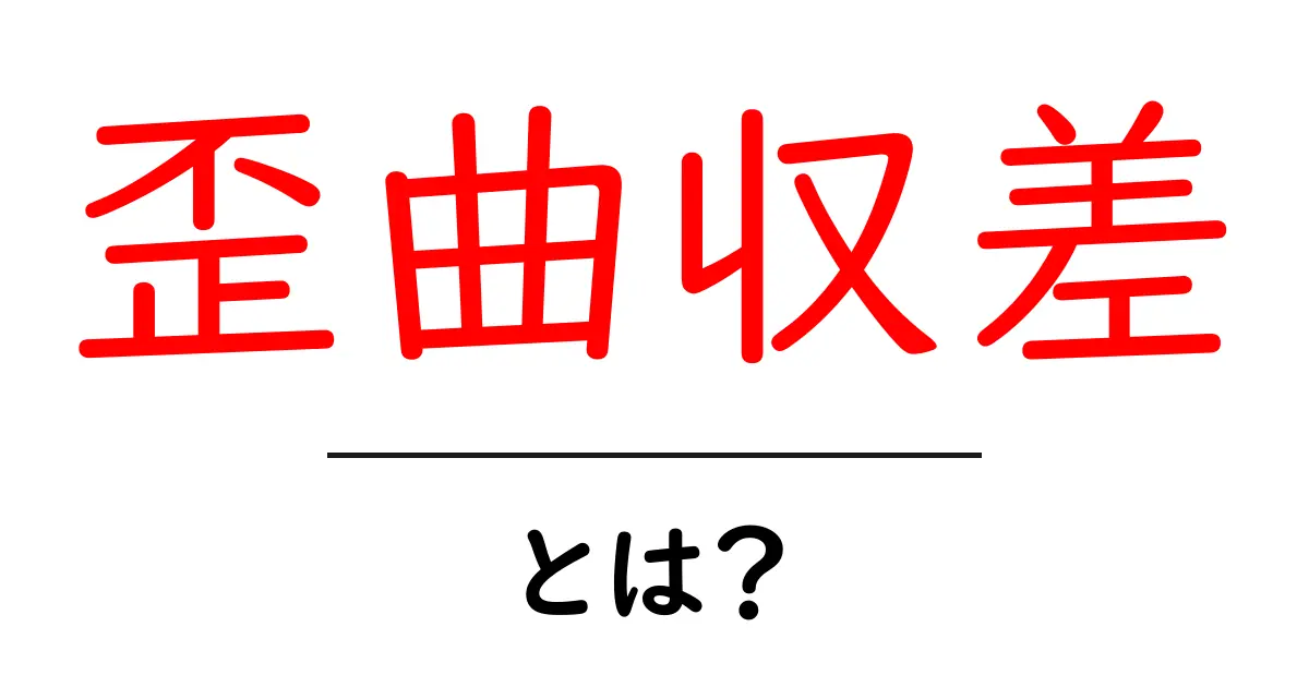 歪曲収差とは？初心者でも分かる基本と写真をきれいにする対処法共起語・同意語・対義語も併せて解説！