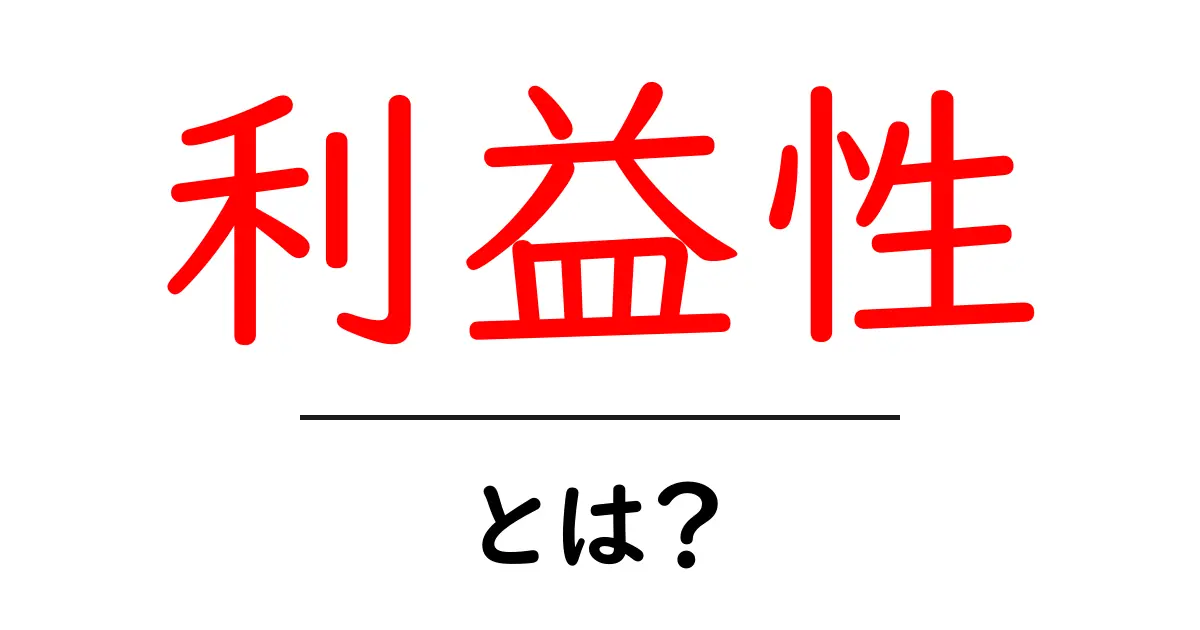 利益性とは？初心者がすぐ分かる利益性の仕組みと3つの計算ポイント共起語・同意語・対義語も併せて解説！