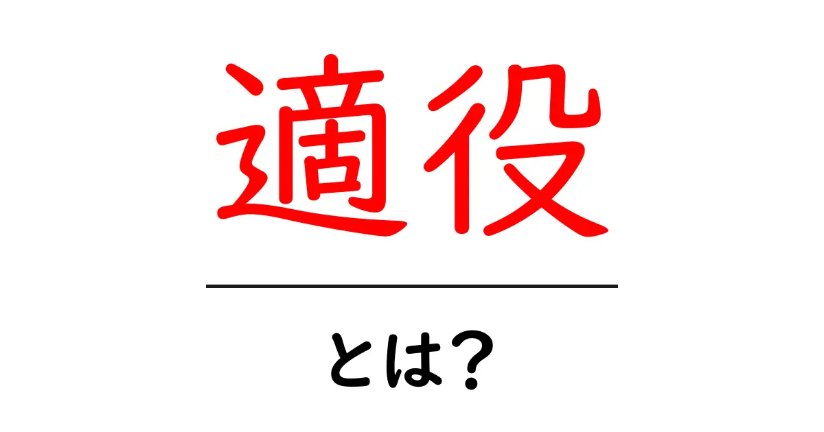適役・とは？初心者にもわかる意味と使い方ガイド共起語・同意語・対義語も併せて解説！