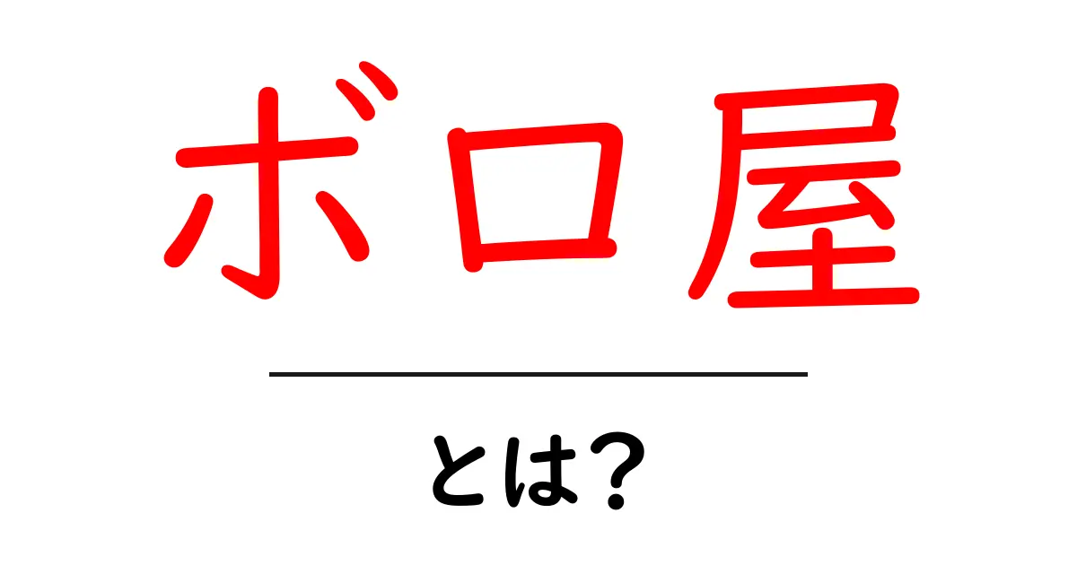 ボロ屋・とは?初心者にもわかる意味と特徴を解説共起語・同意語・対義語も併せて解説!