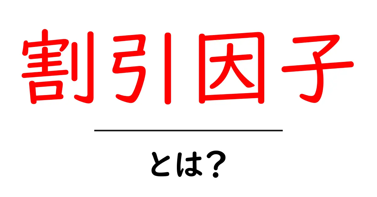 割引因子・とは？初心者でも分かる基本と実用の解説共起語・同意語・対義語も併せて解説！