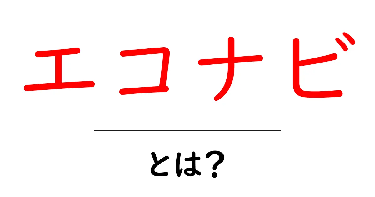 エコナビとは？初心者でも分かる基本ガイド共起語・同意語・対義語も併せて解説！