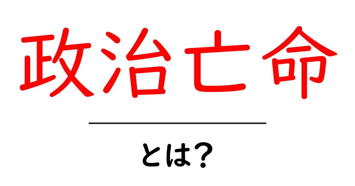 政治亡命・とは？初心者にもわかる基本と手続きガイド共起語・同意語・対義語も併せて解説！
