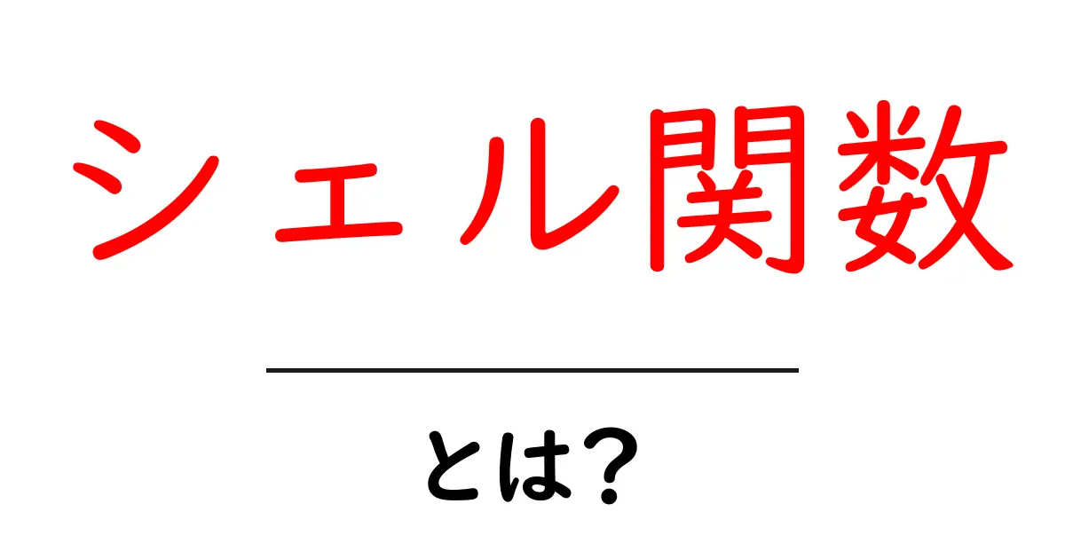 シェル関数・とは？初心者がつまずかない使い方と実例共起語・同意語・対義語も併せて解説！