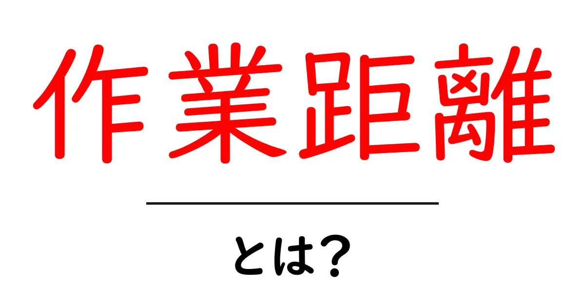 作業距離・とは？初心者向けにわかりやすく解説共起語・同意語・対義語も併せて解説！