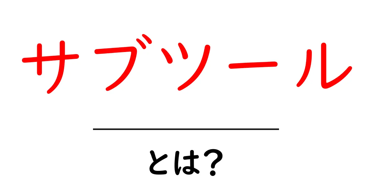 サブツールとは？初心者が知っておくべき基礎と使い方ガイド共起語・同意語・対義語も併せて解説！