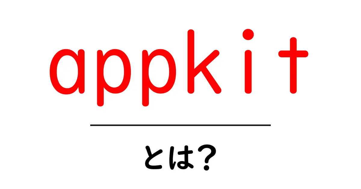 appkit・とは?初心者でもわかる AppKit の基本ガイド共起語・同意語・対義語も併せて解説!