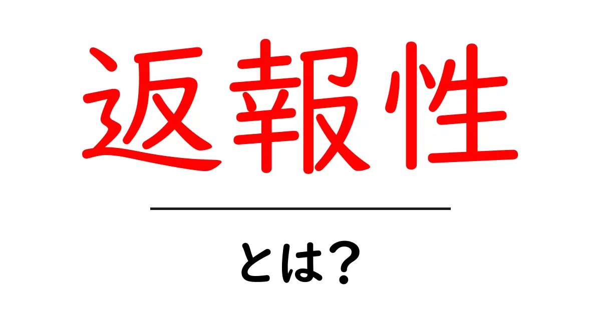 返報性・とは？初心者でも分かる意味と日常の具体例共起語・同意語・対義語も併せて解説！