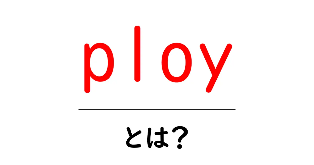 ployとは？意味と使い方を徹底解説｜初心者向けガイド共起語・同意語・対義語も併せて解説！