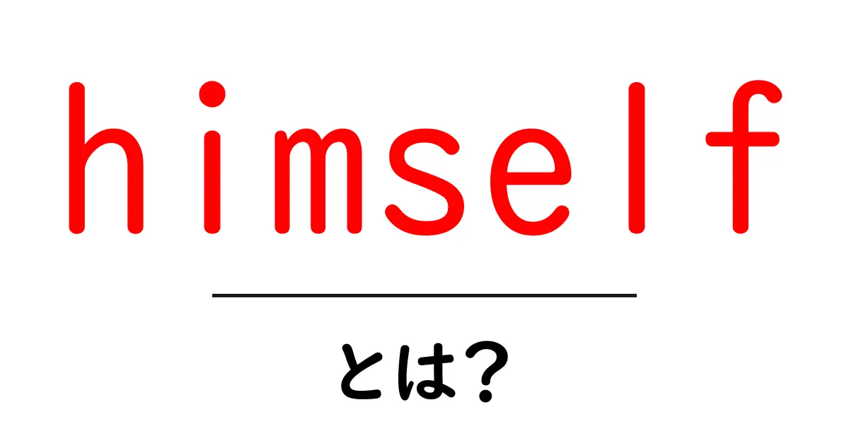 himselfとは？初心者向けに解説する反身代名詞の基本共起語・同意語・対義語も併せて解説！