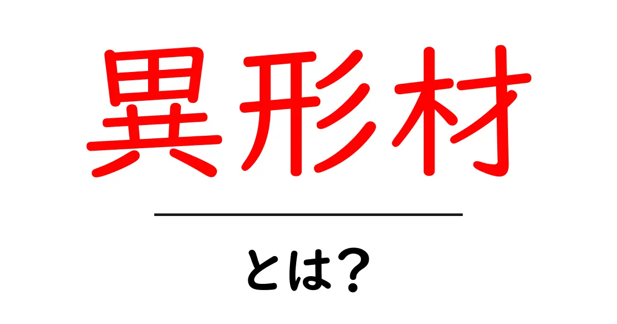 異形材・とは？徹底解説：形が生む新しい可能性共起語・同意語・対義語も併せて解説！