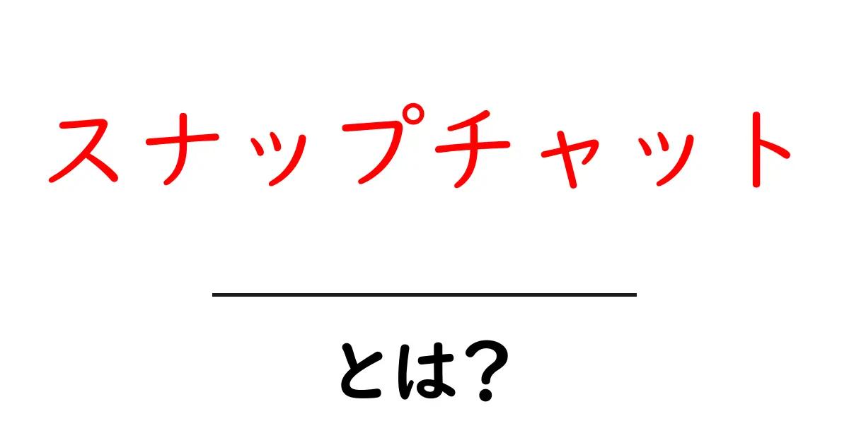 スナップチャット・とは？初心者が知っておくべき使い方と特徴共起語・同意語・対義語も併せて解説！