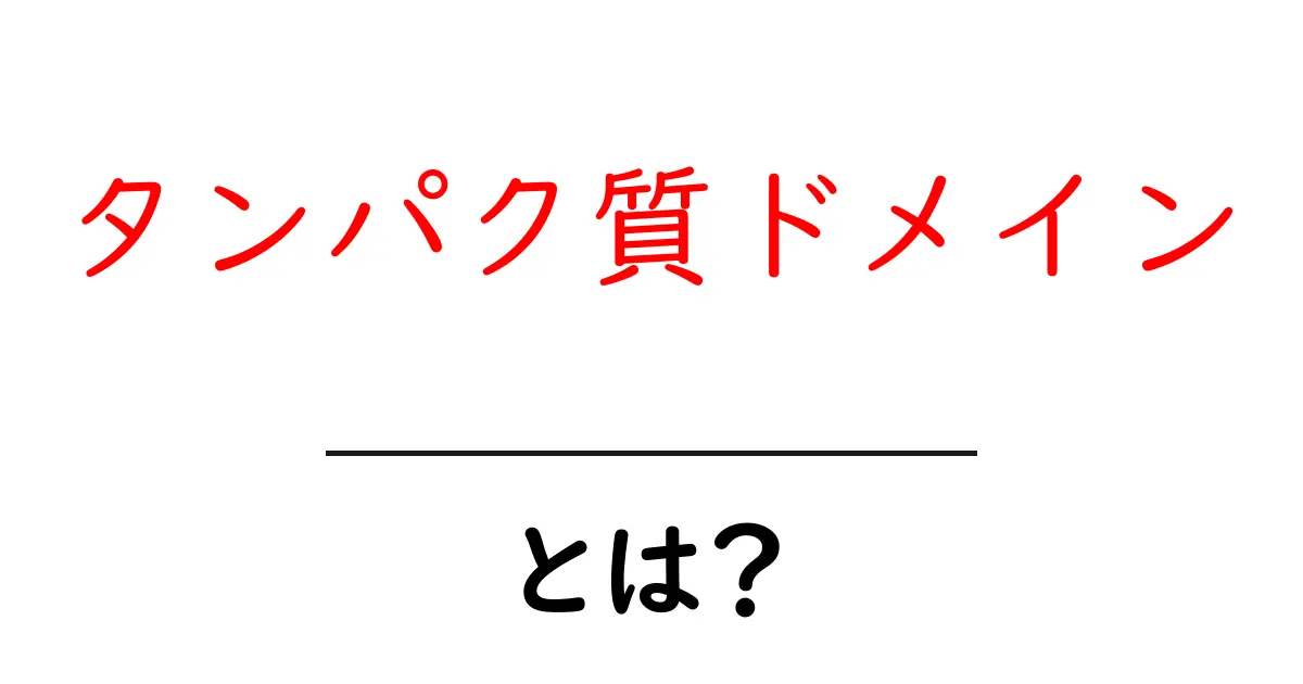 タンパク質ドメインとは何かを知ろう:初心者にも分かる仕組みと役割共起語・同意語・対義語も併せて解説!