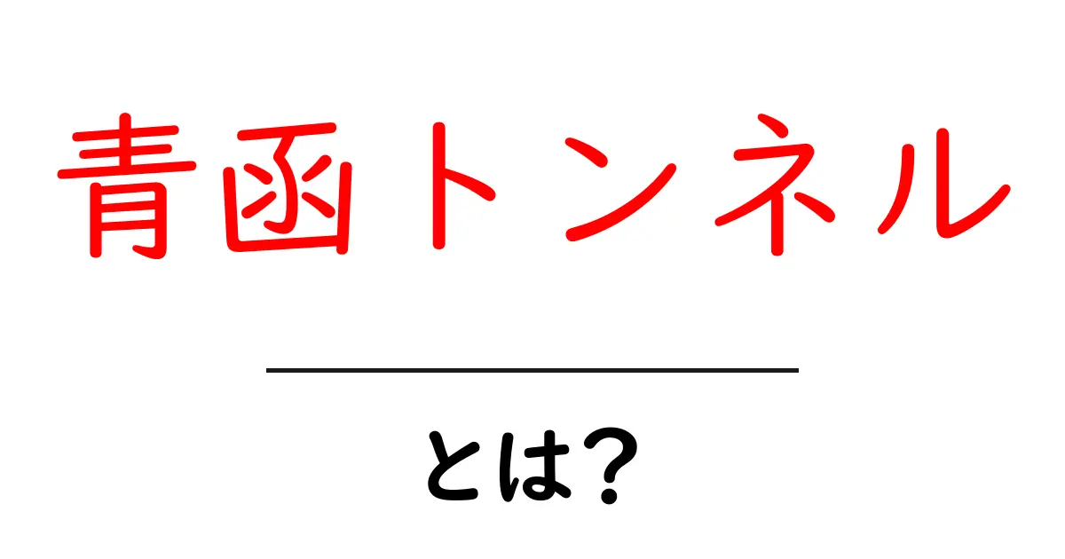 青函トンネル・とは？歴史と仕組みをわかりやすく解説する初心者向けガイド共起語・同意語・対義語も併せて解説！